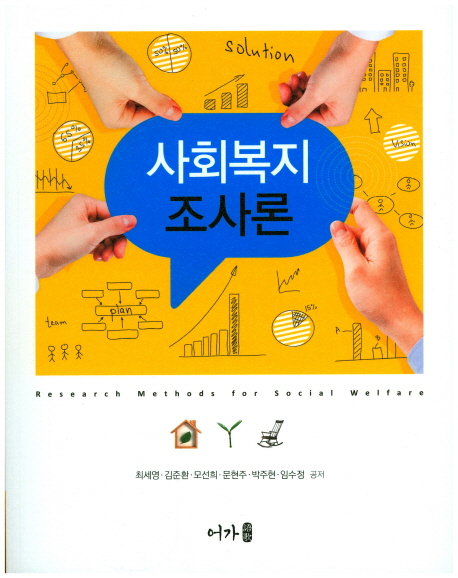 사회복지조사론 / 최세영 [외] 공저