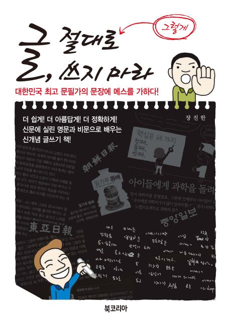 글 절대로 그렇게 쓰지 마라 : 대한민국 최고 문필가의 문장에 메스를 가하다!