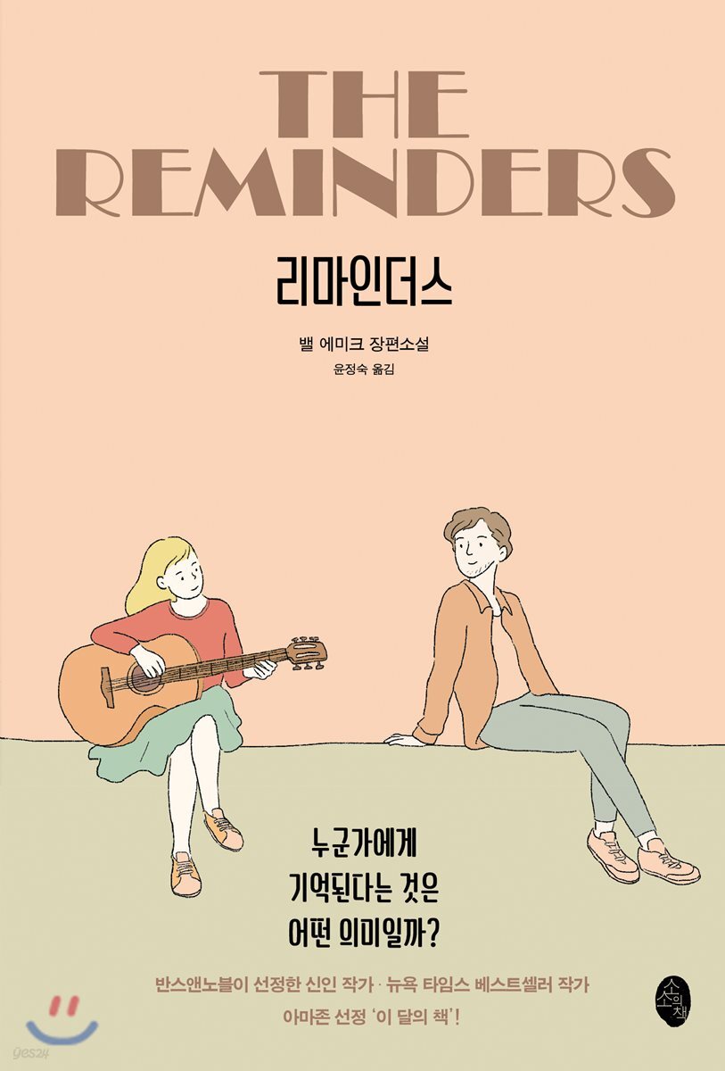 리마인더스 : 밸 에미크 장편소설 / 밸 에미크 지음 ; 윤정숙 옮김