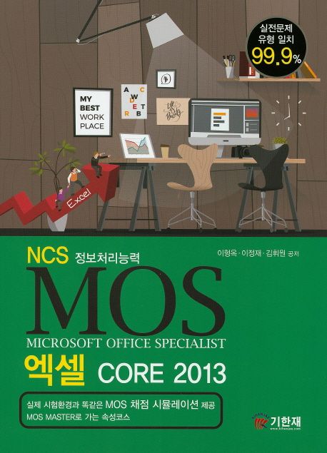 MOS 엑셀 Core 2013 / 이형옥 ; 이정재 ; 김휘원 [공]지음