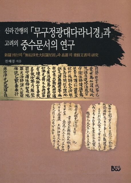 신라 간행의『무구정광대다라니경』과 고려 중수문서의 연구