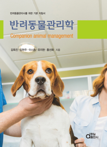 반려동물관리학 = Companion animal management  : 반려동물관리사를 위한 기본 지침서