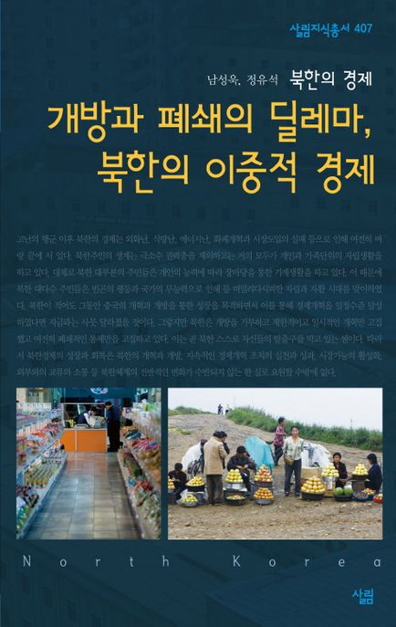 개방과 폐쇄의 딜레마, 북한의 이중적 경제 : 살림지식총서. 407