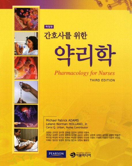 (간호사를 위한) 약리학