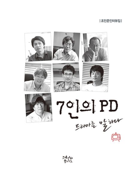 7인의 PD 드라마를 말하다  : 조민준 인터뷰집