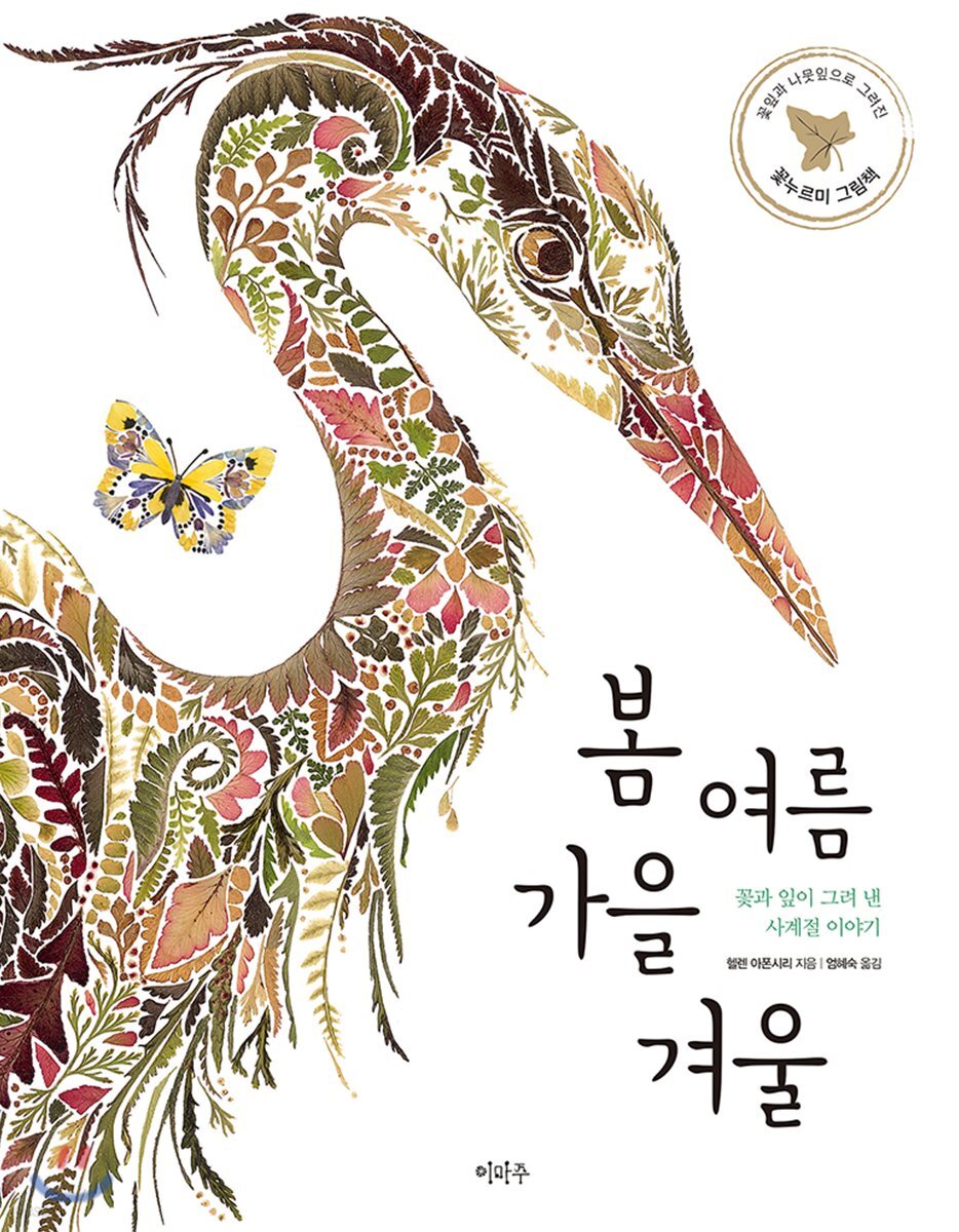 봄 여름 가을 겨울  :  꽃과 잎이 그려 낸 사계절 이야기