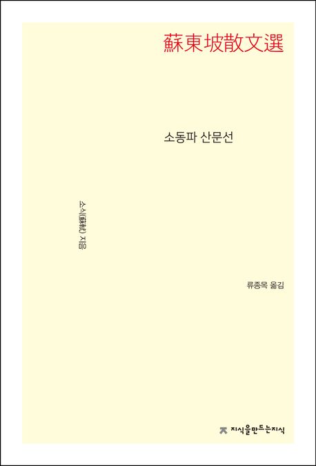소동파 산문선 / 소식 지음 ; 류종목 옮김