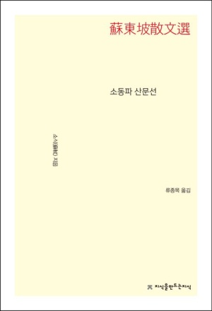 소동파 산문선