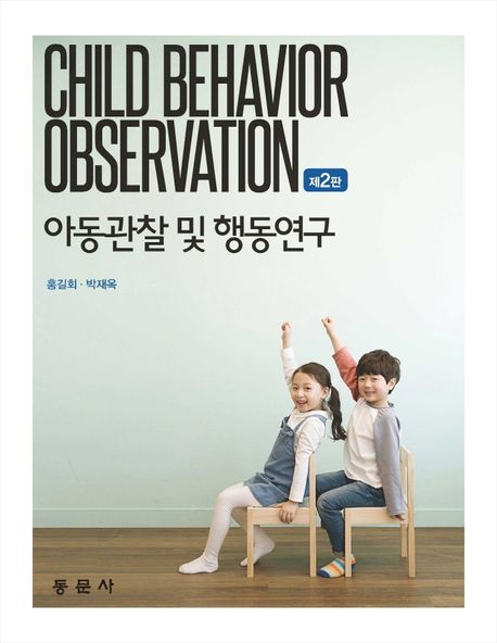 아동관찰 및 행동연구 = Child behavior observation