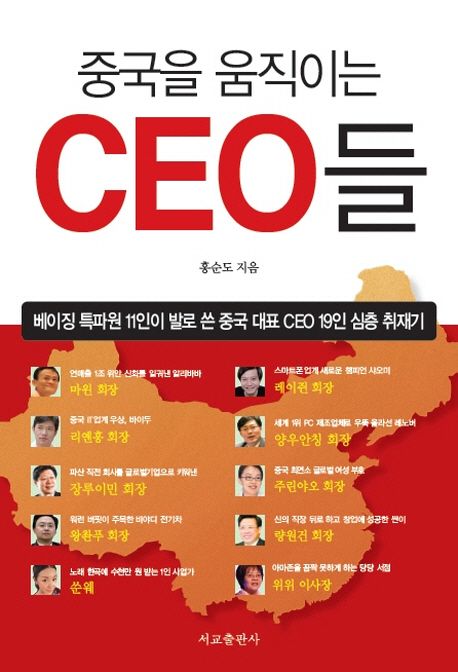 중국을 움직이는 CEO들  : 베이징 특파원 11인이 발로 쓴 중국 대표 CEO 19인 심층 취재기 / 홍...
