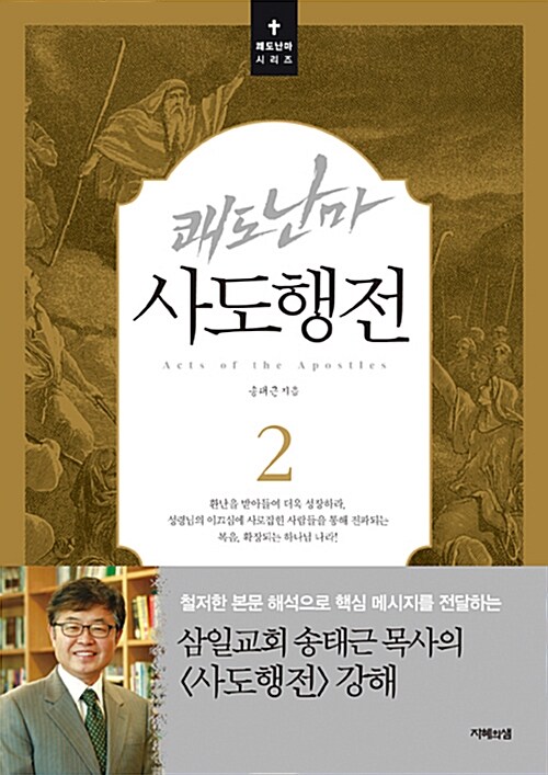 쾌도난마 사도행전 2