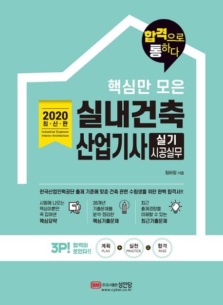 (2020 최신판 핵심만 모은) 실내건축 산업기사  : 실기 시공실무