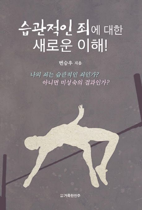 (습관적인 죄에 대한)새로운 이해!