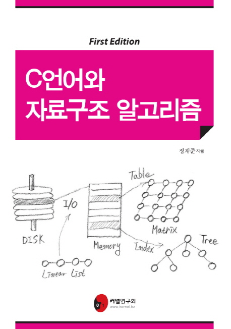 C언어와 자료구조 알고리즘