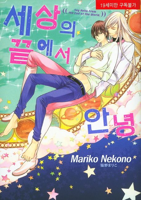 세상의 끝에서 안녕 (뉴 루비코믹스 1797)