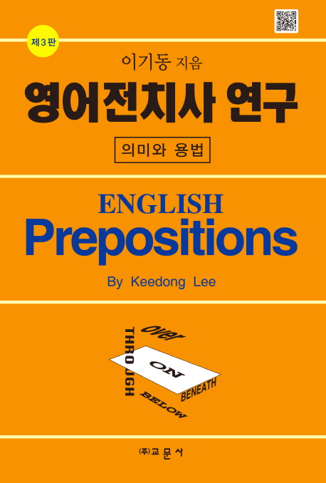 영어전치사 연구 = English prepositions : 의미와 용법