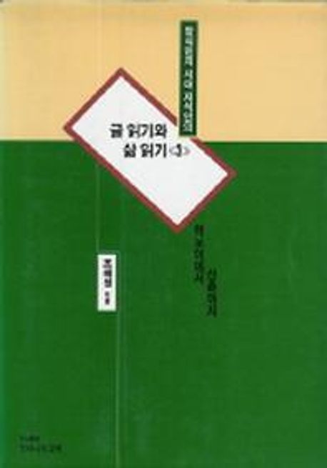 (탈식민지 시대 지식인의) 글 읽기와 삶 읽기. 3 : 하노이에서 신촌까지