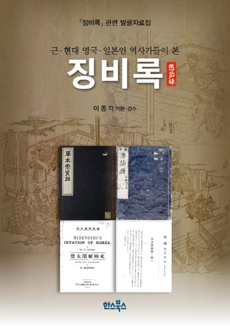근·현대 영국·일본인 역사가들이 본 징비록 : 『징비록』관련 발굴자료집