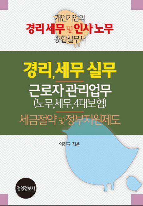 경리세무실무 근로자 관리업무(노무 세무 4대보험) 세금절약 및 정부지원제도 세트 (개인기업의 경리 세무 및 인사 노무 종합실무서)