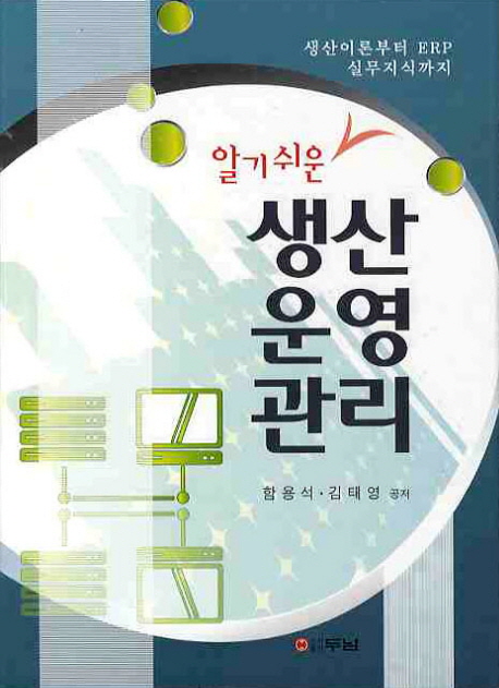 (알기쉬운)생산운영관리 : 생산이론부터 ERP 실무지식까지