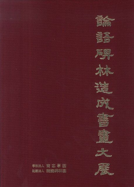 論語碑林造成書畵大展