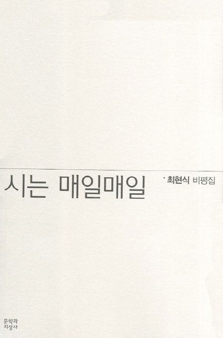시는 매일매일 : 최현식 비평집 / 최현식 [저].