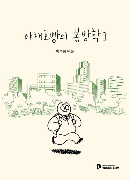 야채호빵의 봄방학. 1-4 : 박수봉 만화