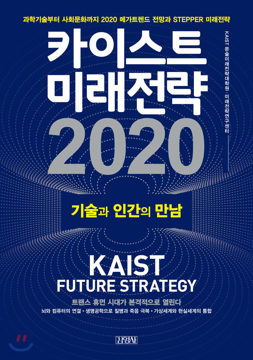 카이스트 미래전략 2020 = KAIST Future Strategy : 기술과 인간의 만남 : 과학기술부터 사회문화까지 2020 메가트렌드 전망과 STEPPER 미래 전략