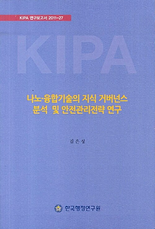 나노·융합기술의 지식 거버넌스 분석 및 안전관리전략 연구
