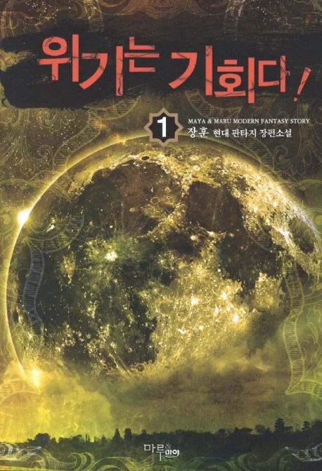 위기는 기회다. 1 - [전자책] / 장훈 지음