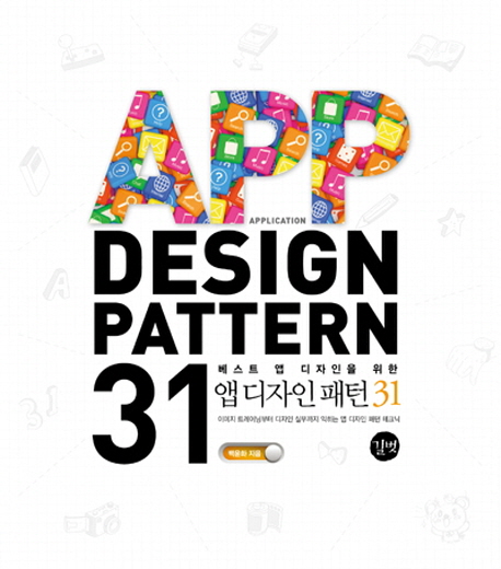 (베스트 앱 디자인을 위한) 앱 디자인 패턴 31 = App design pattern 31