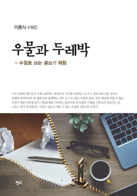 우물과 두레박 : 수필로 쓰는 글쓰기 체험 : 이홍식 수필집