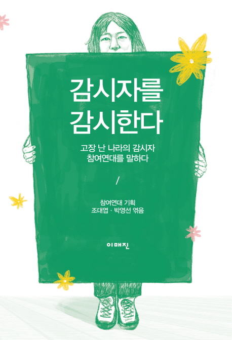 감시자를 감시한다 : 고장 난 나라의 감시자 참여연대를 말하다