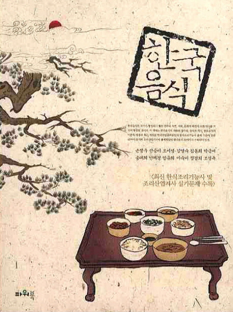 한국음식 / 손정우, [외]지음