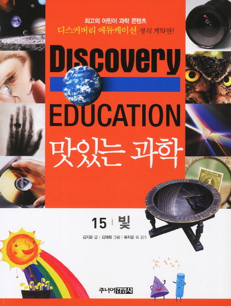 (Discovery Education) 맛있는 과학. 15 빛