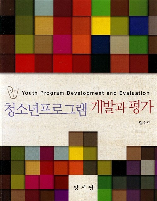 청소년프로그램 개발과 평가