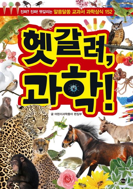 헷갈려, 과학! (진짜 진짜 헷갈리는 알쏭달쏭 교과서 과학상식 152)
