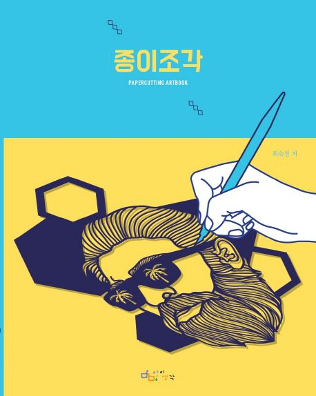 종이조각 = Papercutting artbook
