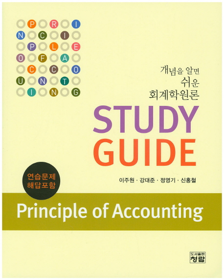 (개념을 알면 쉬운 회계학원론)Study guide : 연습문제 해답포함