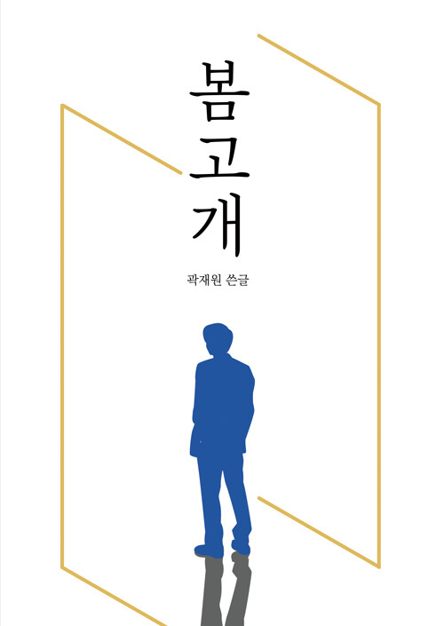 봄고개