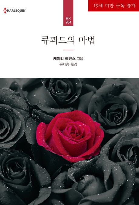 큐피드의 마법 (HR-204)