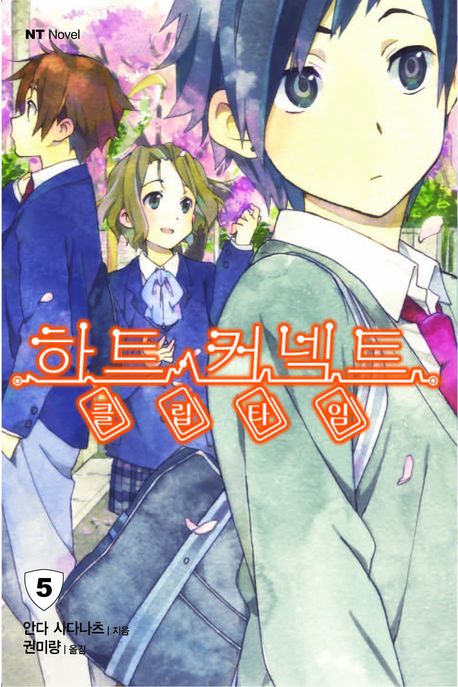 하트 커넥트 5: 클립 타임 (NT Novel)