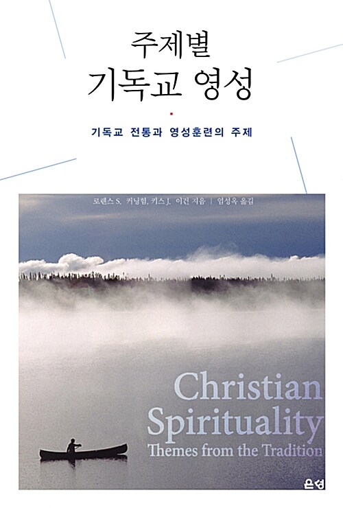 주제별 기독교 영성