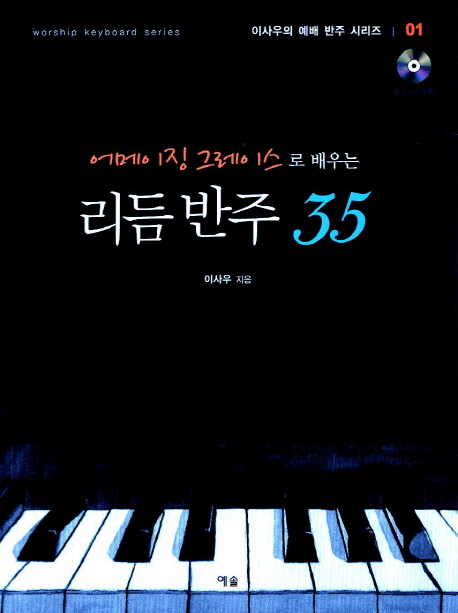 (어메이징 그레이스로 배우는) 리듬 반주 35