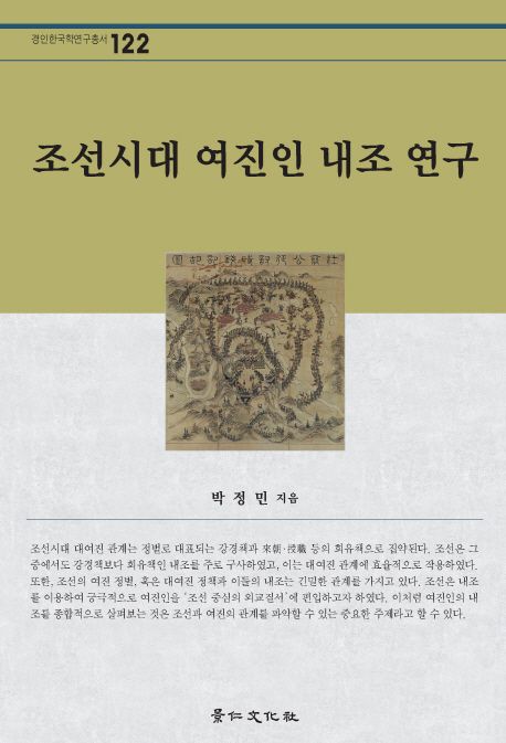조선시대 여진인 내조 연구