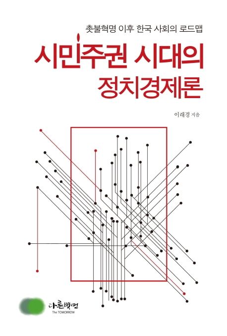 시민주권 시대의 정치경제론 (촛불혁명 이후 한국 사회의 로드맵)
