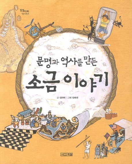 (문명과 역사를 만든)소금 이야기 표지