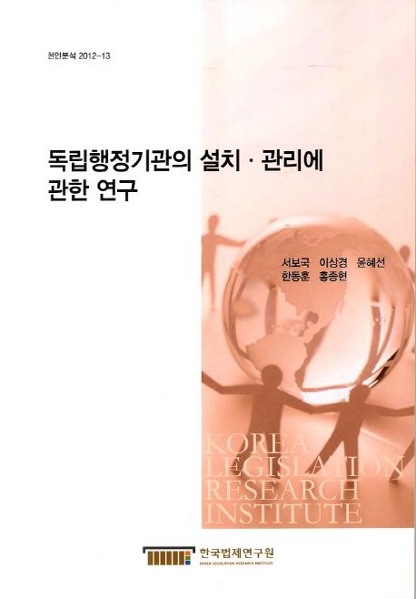 독립행정기관의 설치·관리에 관한 연구  = The Establishment and Management of Independent Excutive Agency