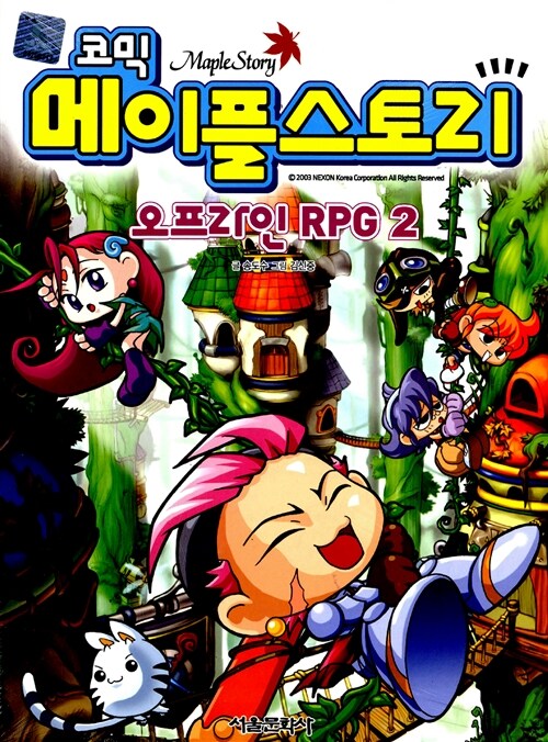 (코믹) 메이플스토리 오프라인 RPG = Maple Story. 2