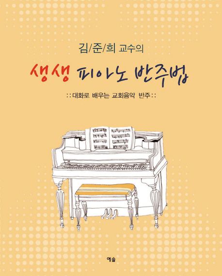 (김준희 교수의)생생 피아노 반주법  : 대화로 배우는 교회음악 반주